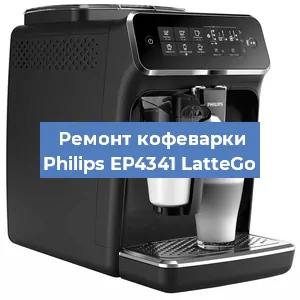 Замена дренажного клапана на кофемашине Philips EP4341 LatteGo в Санкт-Петербурге